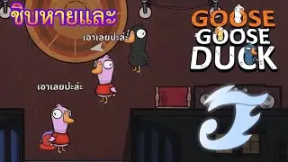 Goose Goose Duck : ห่านดี ดีซะจนไม่เคยฆ่าใคร