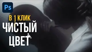 ЦВЕТОКОРРЕКЦИЯ В 1 КЛИК! ПРЕСЕТЫ CAMERA RAW и COLOR EFEX