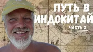 Путь в Индокитай|Переход из Европы в ЮВА через Красное море. Часть 2.