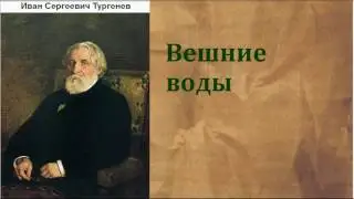 Иван Сергеевич Тургенев.  Вешние воды. аудиокнига.