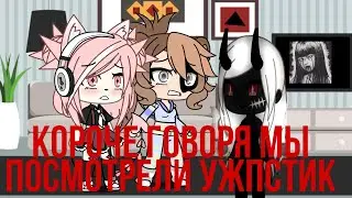 Короче говоря мы посмотрели ужастик ಥ_ಥ