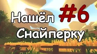Unturned [Нашёл Снайперку] #6
