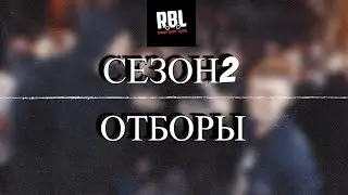 РБЛ СЕЗОН 2 (ОТБОРЫ)