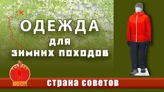 Одежда для простых зимних походов
