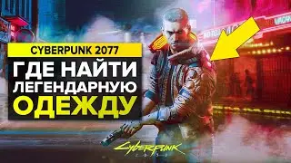 CYBERPUNK 2077 ЛЕГЕНДАРНЫЕ КОМПЛЕКТЫ ОДЕЖДЫ | РЕДКИЕ ПРЕДМЕТЫ В КИБЕРПАНК 2077
