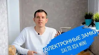 Обзор электронного замка Salto (сальто) Испания