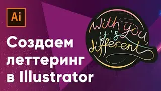 Создаем леттеринг в Adobe Illustrator