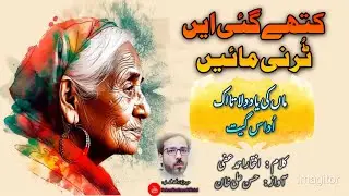 Kithay Gai Ay Tur Ni Maiye | کتھے گئی ایں ٹر نی مائے| #punjabisong