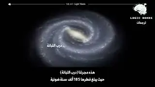 فيديو ساحر يبين عظمة الكون وحجمه المهول و الفرق بين اجرام نظامنا الشمسي و نجوم الكون العملاقة