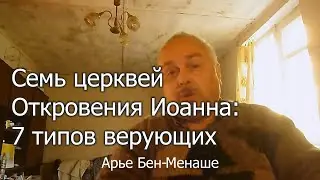 Семь церквей Откровения Иоанна: 7 типов верующих