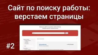 Свой сайт по поиску работы #2: верстаем основные шаблоны страниц на Bootstrap 5, HTML, CSS