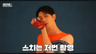 [이블데드] 2024 뮤지컬 이블데드 프로필촬영 비하인드 2편