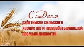 День сельского хозяйства 2021 (Online)