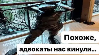 Похоже, адвокаты нас кинули…