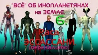 “Всё “ об инопланетянах на Земле. 6.  Раса ЭССАССАНИ. (ПЕРЕЗАЛИВ)