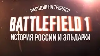ИСТОРИЯ РОССИИ и ЭЛЬДАРКИ | ПАРОДИЯ НА ТРЕЙЛЕР BATTLEFIELD 1