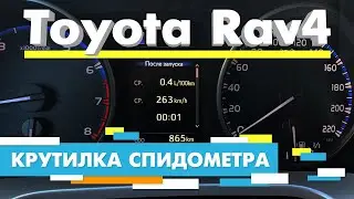 Подмотка Крутилка спидометра Toyota Rav4 2021