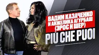 Вадим Казаченко, Анжелика Агурбаш (Эрос и Шер) - Più Che Puoi