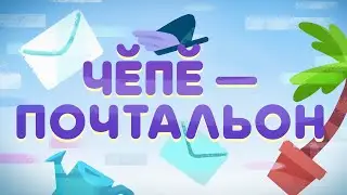 Чĕпĕ — почтальон_70 сери