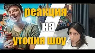 Реакция Сони на ты бы никогда не загуглил | Реакция Сони на утопия шоу