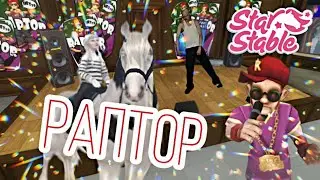 ЁУ!ЁУ!РАПТОР!/SSO