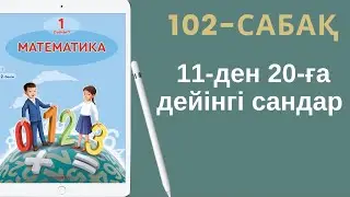 Математика 1-сынып. 102-сабақ. 11-ден 20-ға дейінгі сандар.
