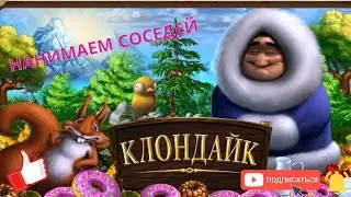 Клондайк нанимаем соседей и разводим  животных