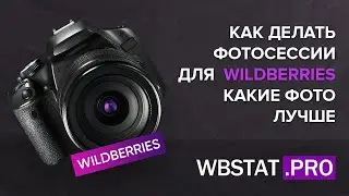 Как делать фотосессии для WildBerries и какие фото на самом деле работают...
