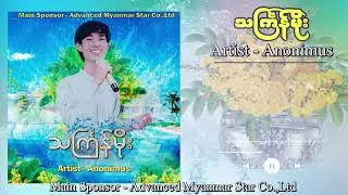" သင်္ကြန်တေးသီချင်းများ " 🎤Anonimus {Official Music Video}