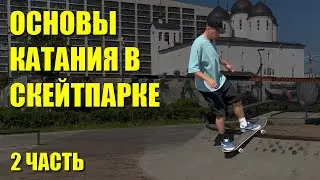 Основы катания в скейтпарке (часть 2)