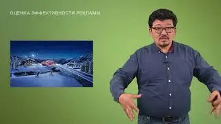 33. Оценка эффективности рекламы