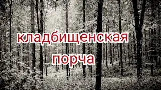 59) кладбищенская, могильная порча.Как уничтожить этот вид сихра.