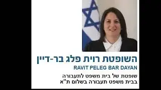 תלונה נגד השופטת רווית פלג בר דיין : השאירה עצור אזוק ברגליו, בניגוד לחוק