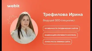 10 точек роста для SEO в 2022 году. Выступление Трефиловой Ирины.