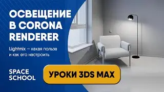 Как настроить освещение через Lightmix в Corona Renderer и для чего это нужно | Уроки 3ds Max