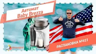 Девайс для кормления младенцев: распаковка из США №411 🍼 Shopoglot