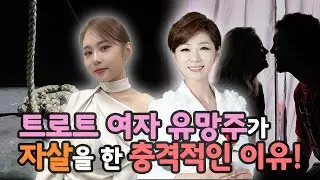 유명 트로트 여가수와 소속사 대표의 믿지 못할 행동들! 그리고 두 사람은 사실혼 관계였다?