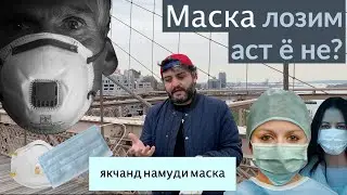 Маска лозим аст ё не? Якчанд намуди маска.