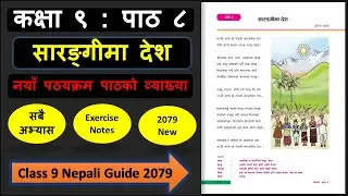 सारङ्गीमा देशको सम्पुर्ण अभ्यास | Class 9 nepali chapter 8 exercise | Class 9 nepali guide 2079