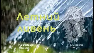 Летний ливень - это ты. Красивые стихи. Автор Елизавета Зима 