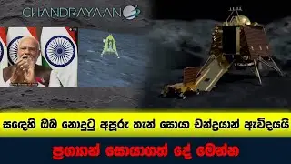 ඉන්දියාව සඳ මත කළ පෙරළිය මෙන්න | King & Queen