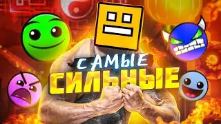 THE STRONGEST GEOMETRY DASH PLAYERS AND CREATORS