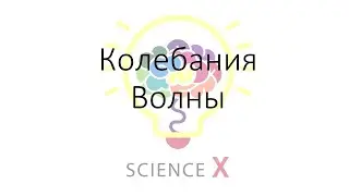 Механические колебания. Волны.