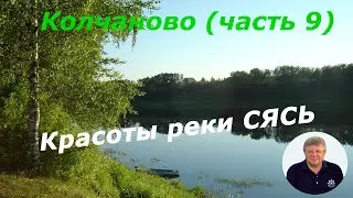 Колчаново (часть 9). Красоты реки Сясь