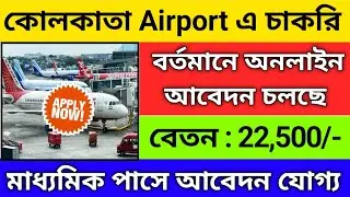 কোলকাতা Airport এ নতুন নিয়োগ | Kolkata airport new vacancy 2024 | new job vacancy 2024