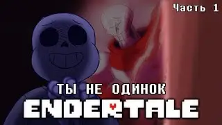 Endertale. Часть 1. Ты не одинок (Озвучка)
