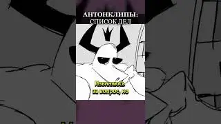 СПИСОК ДЕЛ! / ANTONSHORTS на русском / 