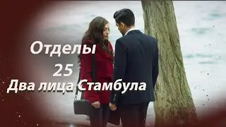 Два лица Стамбула | Глава 25
