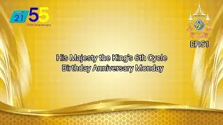 His Majesty the King's 6th Cycle Birthday Anniversary Monday MOMO HD Channel 21 EP.51