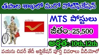 Indian postal Department Recruitment 2021||PA/SA/MTS Vacancy Notification in Telugu